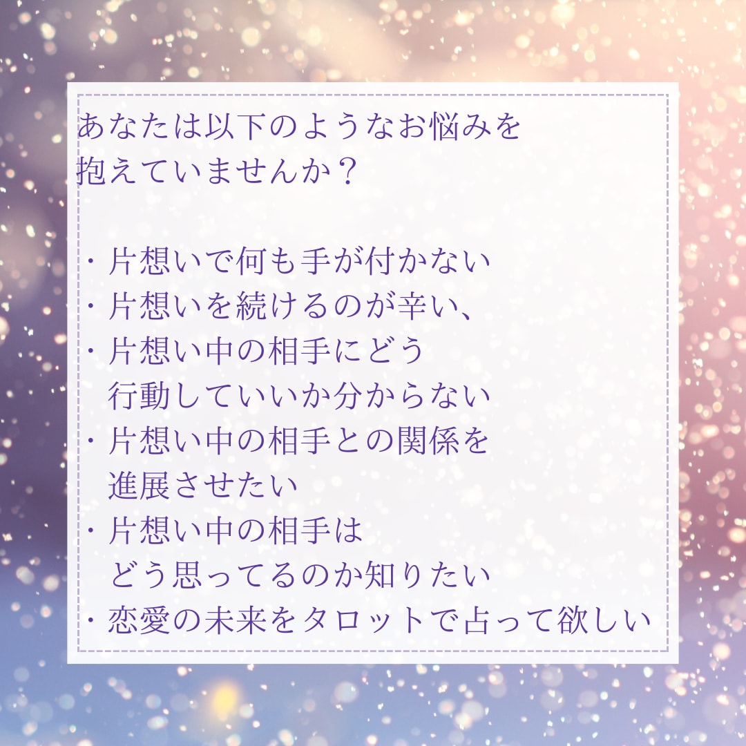 片思い中のあなたへ タロットカードでお悩み占います 相手の気持ち？この恋の未来？あなたの気になることをタロットで イメージ2
