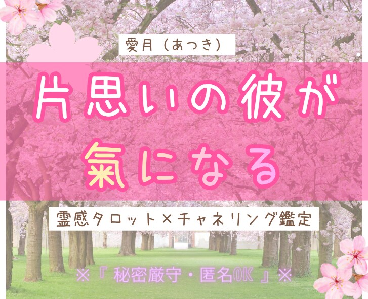 彼の本音が聴こえる・霊感タロットで真実を視ます 天使の声と共に、彼の本音を優しくお伝えします イメージ5