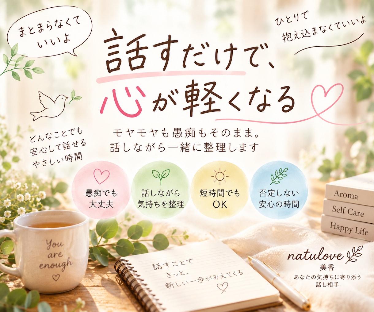 まとまらない気持ちをゆっくりお聞きします モヤモヤも愚痴もそのまま。話しながら一緒に整理します イメージ1