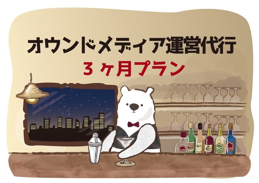 3ヶ月プラン オウンドメディア運営代行します 自社メディアのスタートアップにご利用ください。 イメージ1
