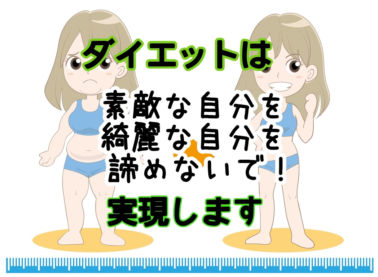 手法に頼らない生涯保てるダイエットアドバイスします 元摂食障害者だからこそ見えたダイエットに失敗しないパターン☆ イメージ1
