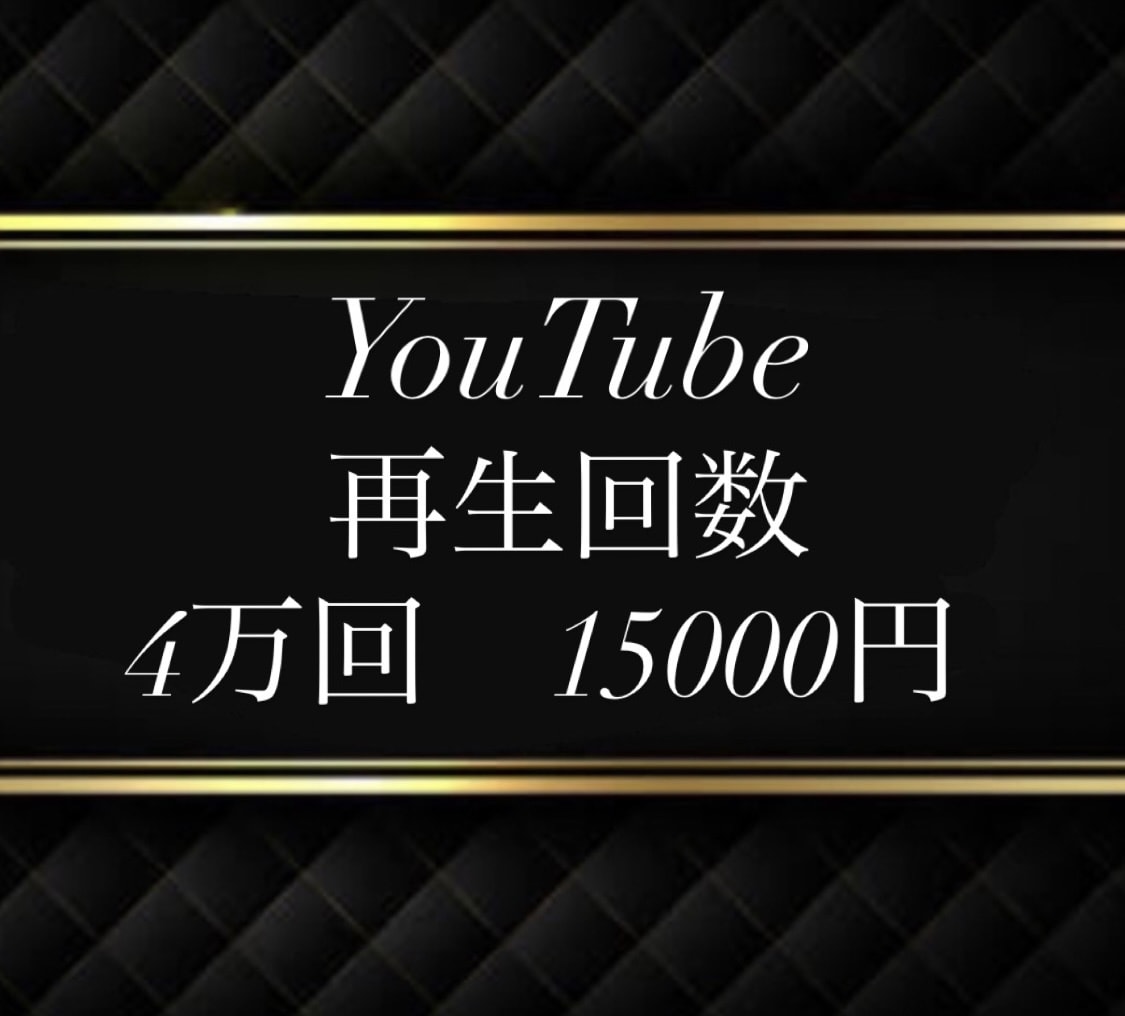 お得！⭐️YouTube４００００回＋向上します ⭐️保証１００日 ⭐️７月最新のユーチューブ対応⭐️急上昇へ イメージ1