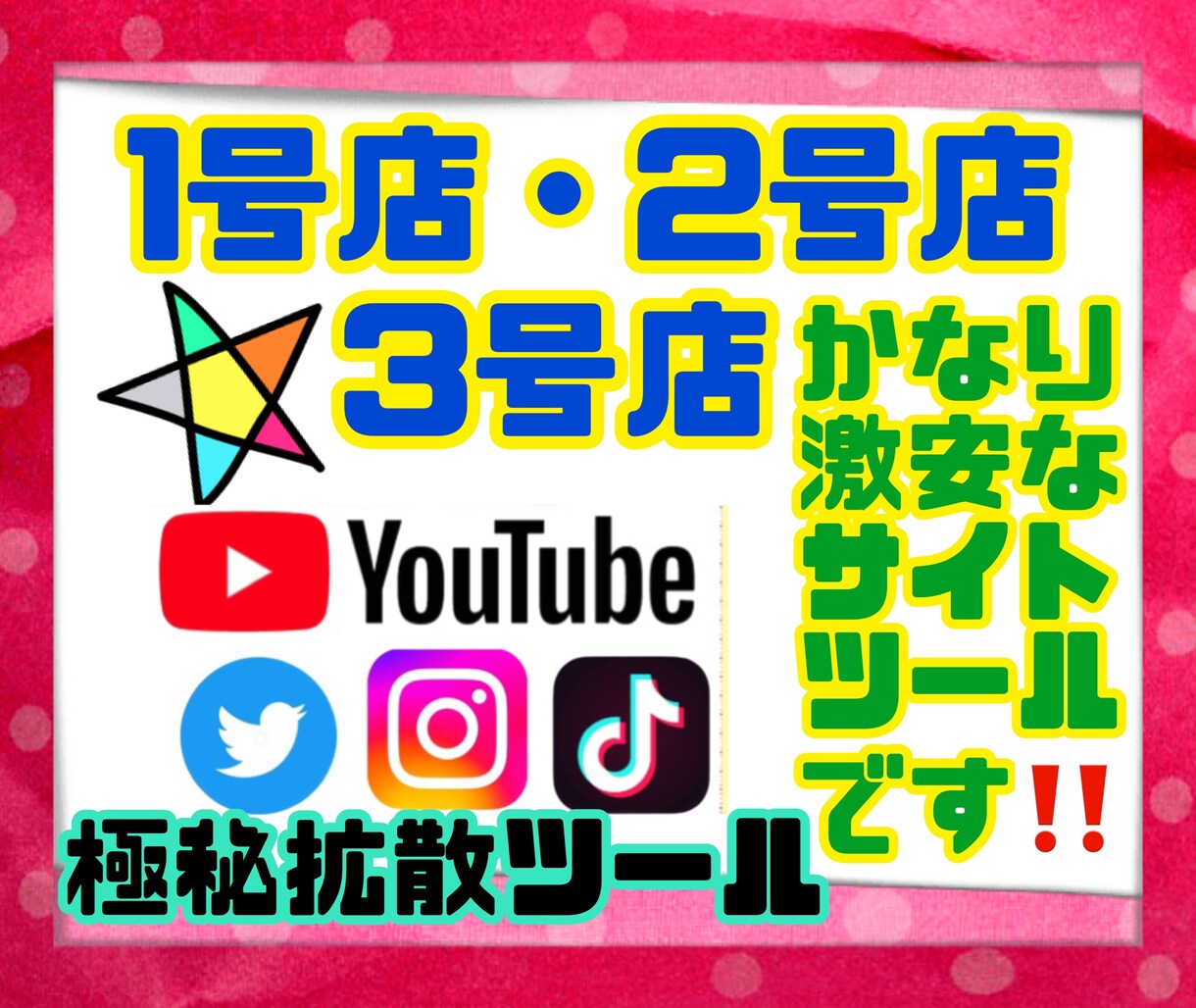私が知ってる3店舗の超極秘激安増加宣伝サイト教ます 再配布権付きで転売可能商品です！！ イメージ1