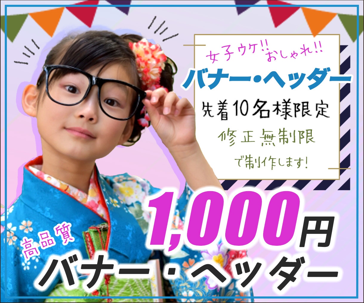 女子ウケ♡おしゃれバナー♡格安で制作します 実績が少ないため最初の10件限定で低単価でお受け致します イメージ1