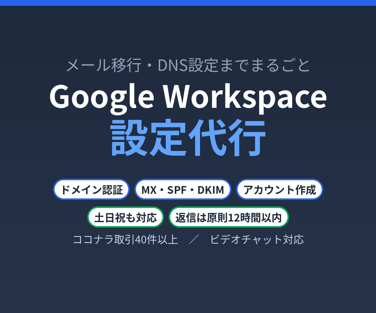 Google Workspace設定を代行します ドメイン認証・メール移行まで。土日祝も返信12時間以内 イメージ1
