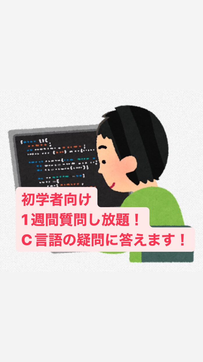 初学者向け！質問し放題！　C言語の疑問に答えます 現役エンジニアが初学者の学習をサポートします！ イメージ1