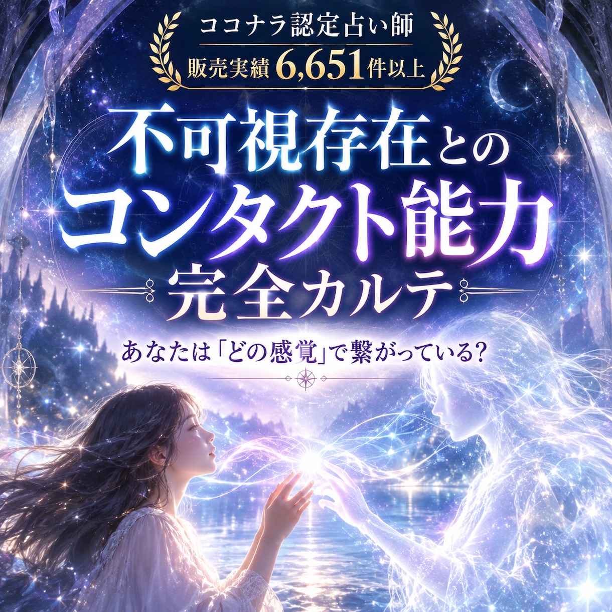 不可視存在とのコンタクト能力完全カルテ作成します あなたが「どの能力で・どの程度」繋がれているか詳しく鑑定 イメージ1