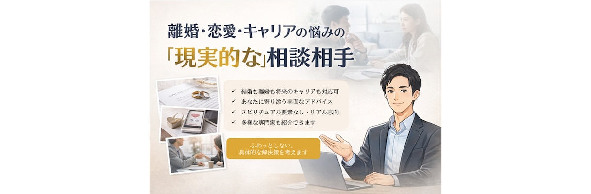 誰にも言えない離婚関連の相談にのります オカルトなし！離婚経験者が親身に冷静に何でもお答え イメージ1