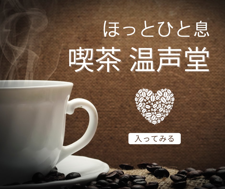 心がちょっと渇いたら、マスターがお話し聴きます しゃべっても、黙っても。ここはあなたの喫茶店 イメージ1