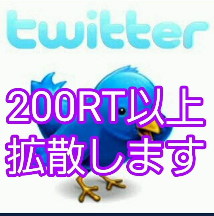 あなたのツイート最低200RT以上まで保証します あなたのツイートを最低200RTまで保証するコースです イメージ1