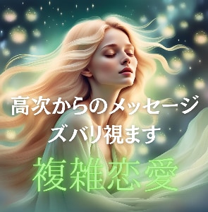 霊感インスピレーション✨幸せの選択肢✴︎視ます 恋愛専門✷お相手の本音の読み解き✴︎恋愛のすすめ❣️ イメージ1