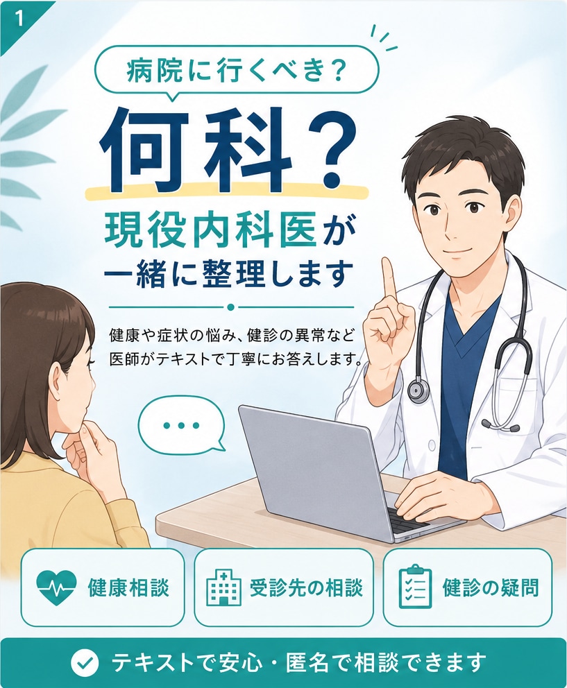 病院に行くべき？何科？を現役内科医が整理します 受診すべきか、何科がよいか、医師と一緒に整理します イメージ1