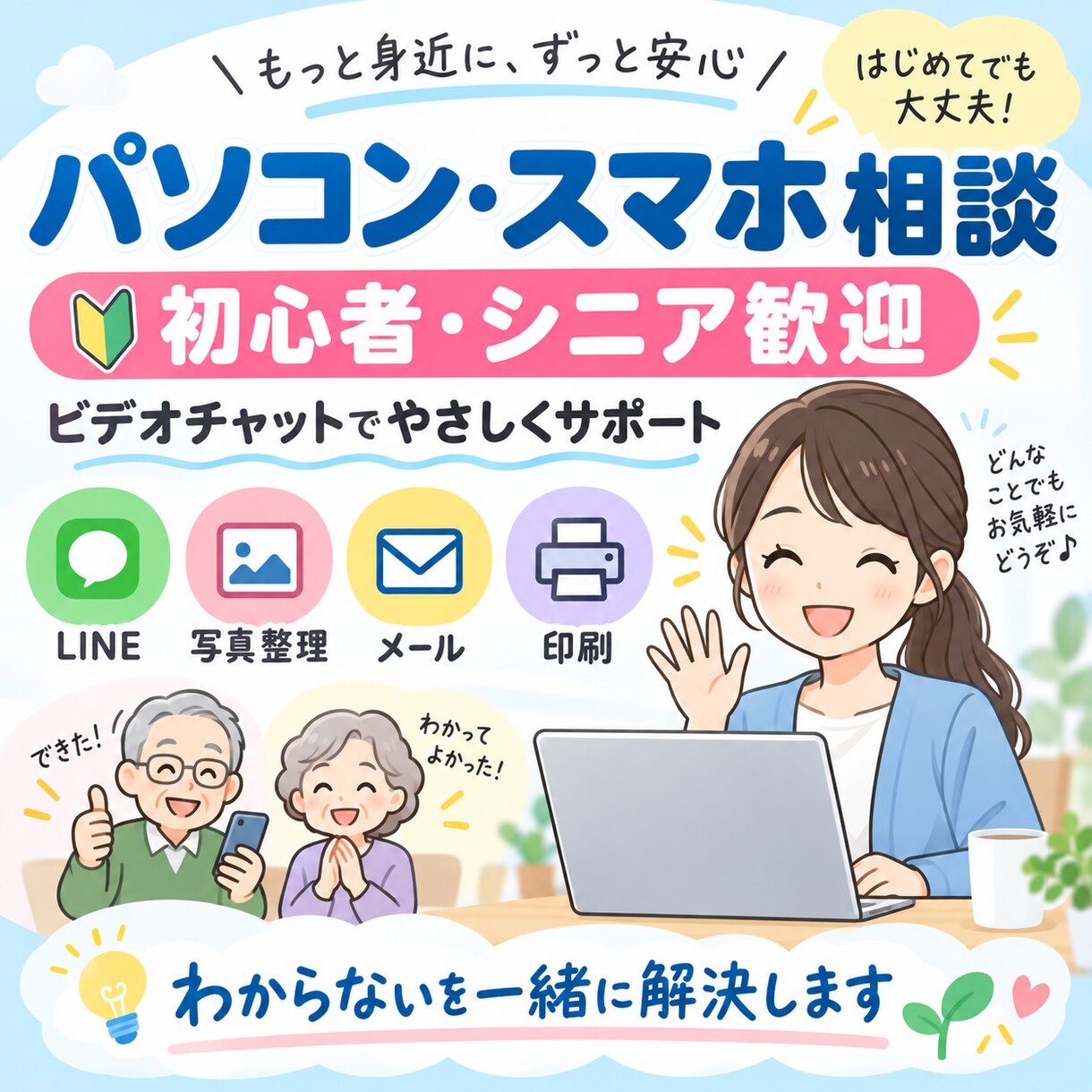初心者向けにパソコン・スマホの使い方を教えますます LINE・写真整理・パソコン操作をやさしくサポート イメージ1
