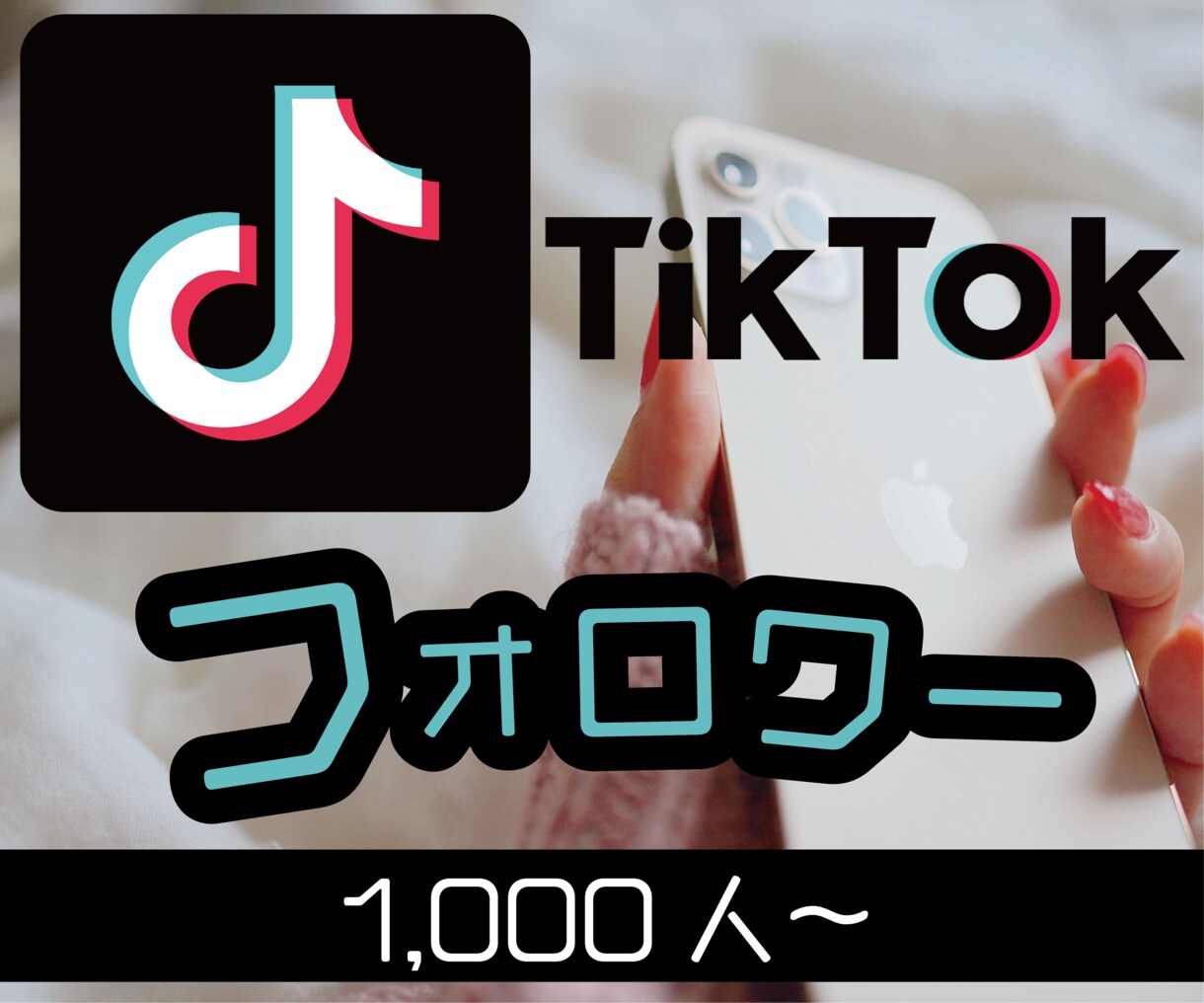 TikTokフォロワー増加！1000人増加します ティックトックフォロワー増加！保証制度あり！ イメージ1