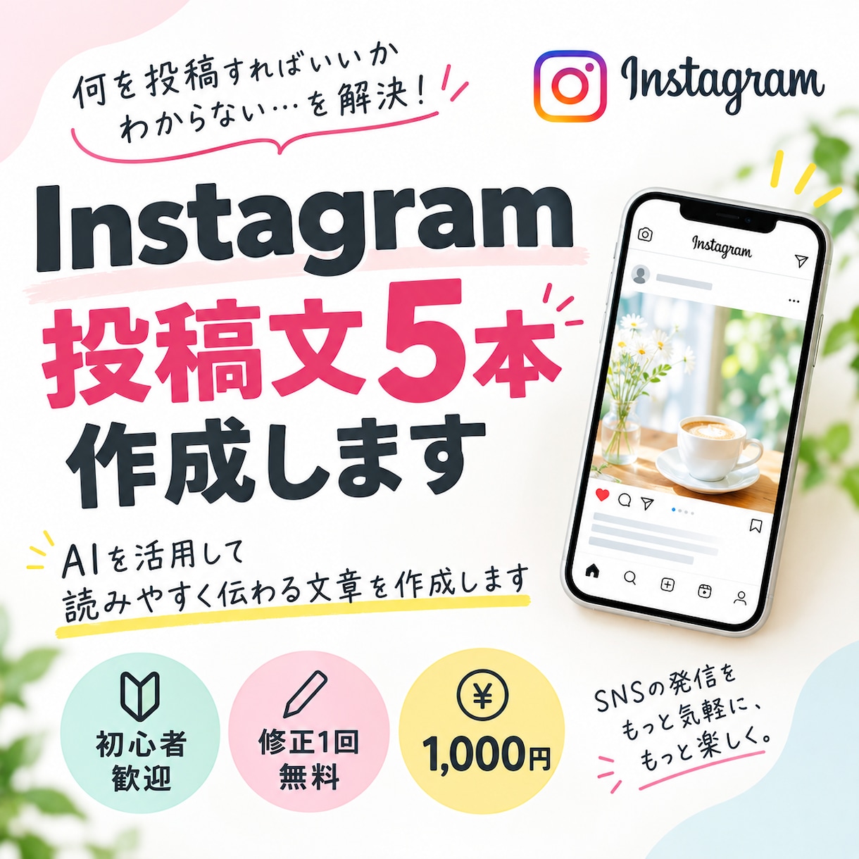 Instagram投稿文を5本作成しますます AI活用で伝わるInstagram投稿文を5本作成 イメージ1
