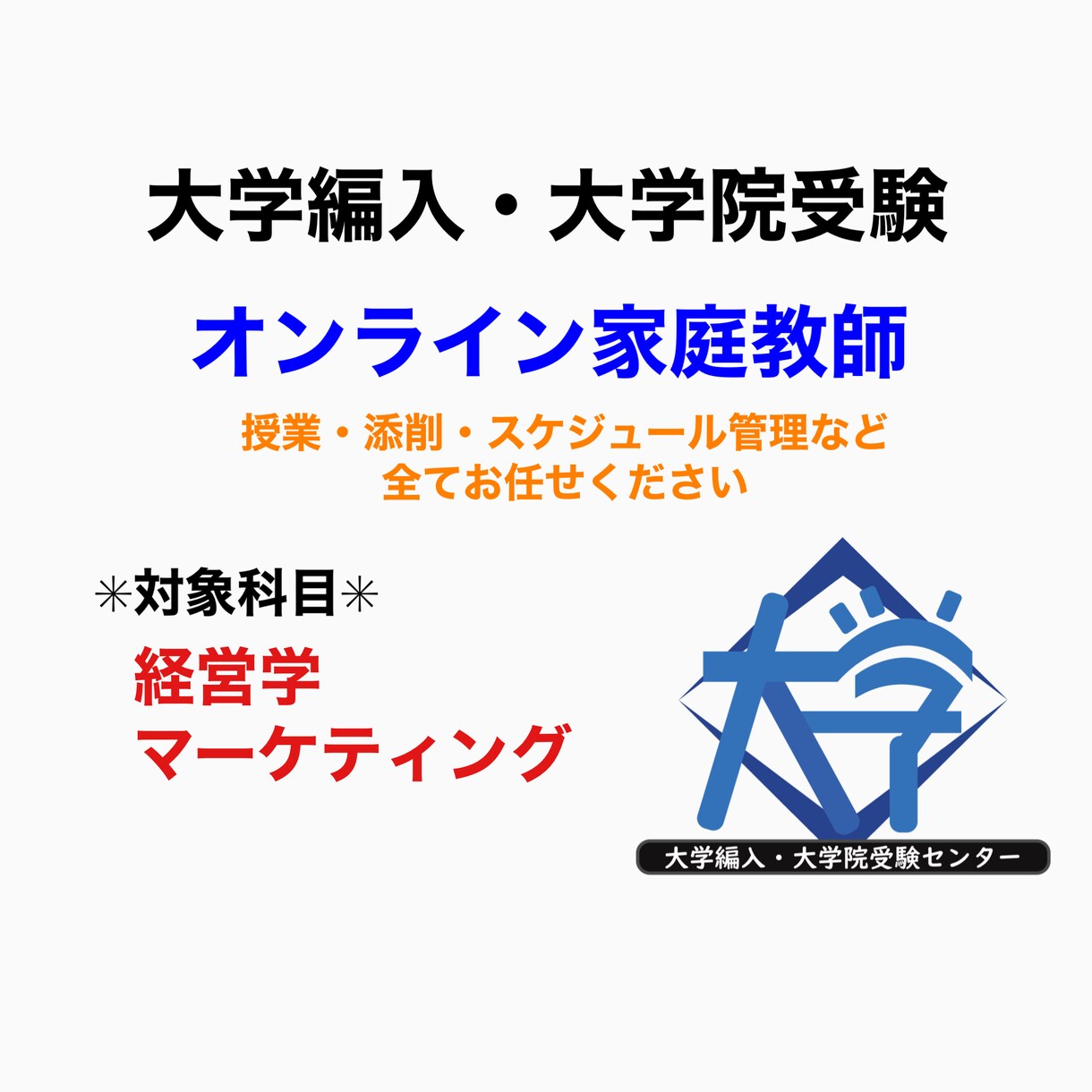 大学編入・大学院の経営学・マーケティング指導します 専門講師が大学編入・大学院受験の専門科目をマンツーマン指導 イメージ1
