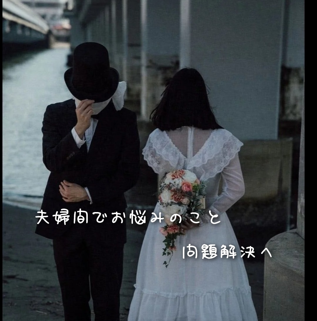 あなたの夫婦間でお悩みのこと見ます 夫婦関係でお悩みのこと見させて頂きます。 イメージ1