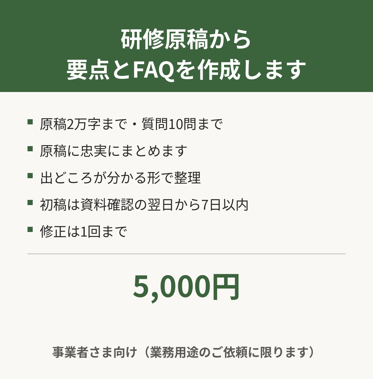 研修原稿から要点とよくある質問を作成します 業務用途限定。原稿に忠実に要点を整理します イメージ1