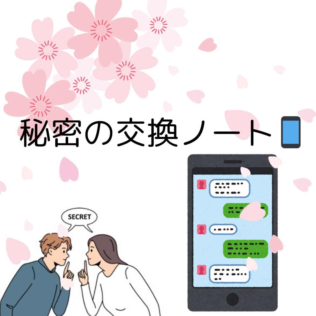 チャットでお話しします 2人だけの秘密の交換ノートならぬチャットしませんか！？ イメージ1