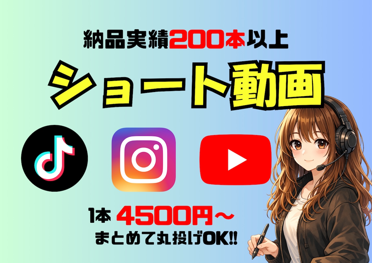 ショート動画の編集承ります 今までの納品本数200本超え！企業様の編集も担当！ イメージ1