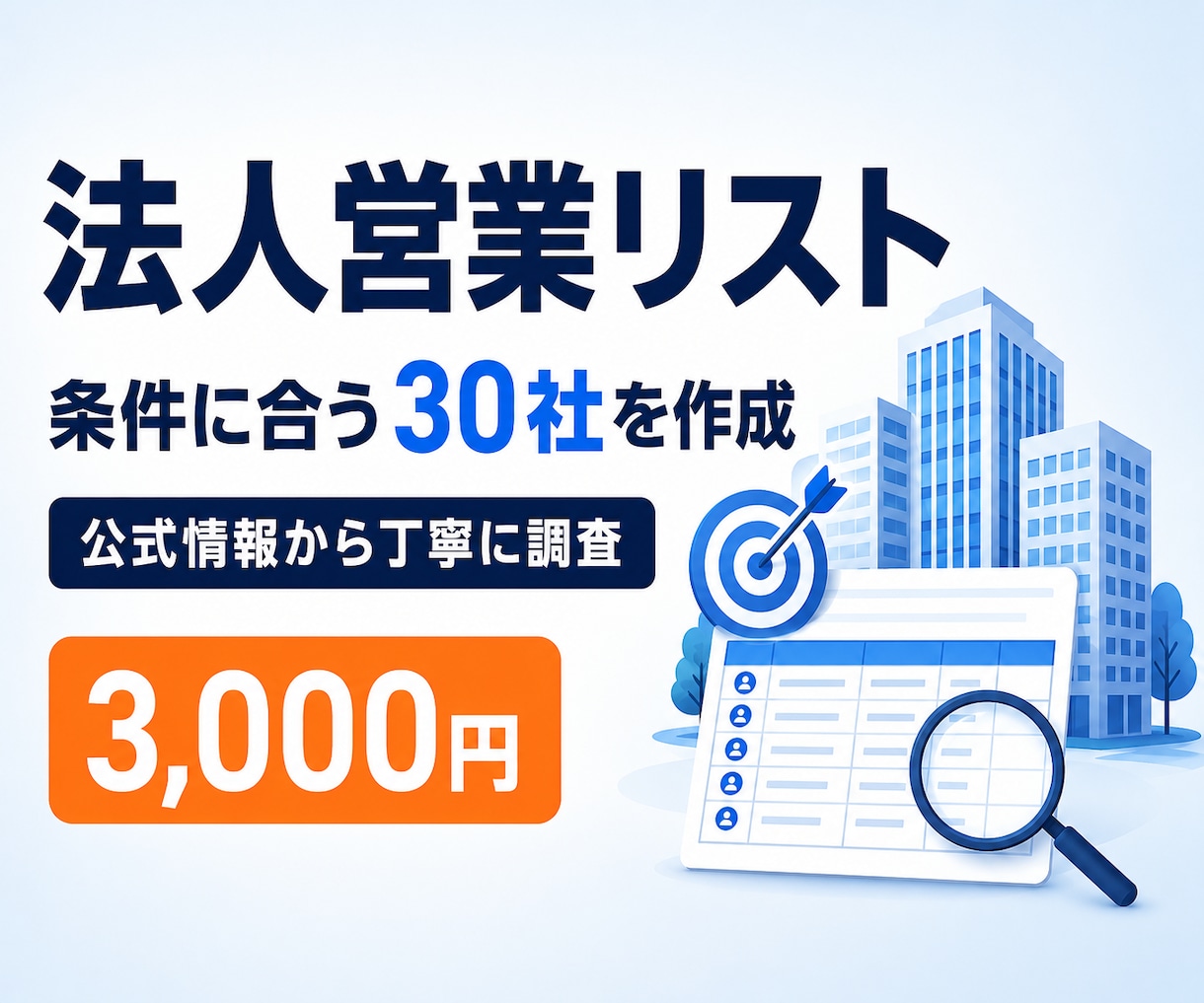 条件に合う法人営業リストを公式情報から作成します 業種・地域に合わせて、すぐ営業に使える30社を整理 イメージ1