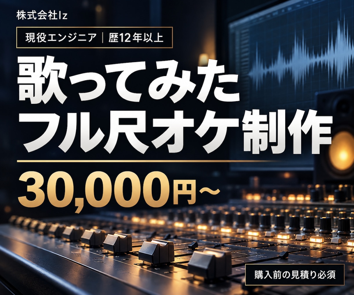 歴12年以上のプロが歌ってみたオケを制作します 株式会社Iz｜フル尺対応・購入前の見積り必須 イメージ1
