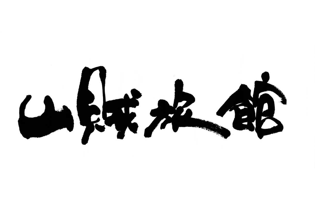 お店の想いを込めた印象に残る筆文字ロゴを制作します 店舗名・屋号を、個性のある魅力的な筆文字に イメージ6