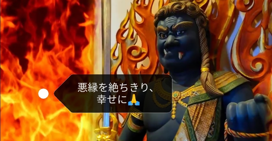 不動明王からのメッセージをあなただけにお伝えします 。トークルームで気軽にお話ししてください。お待ちしています。 イメージ2