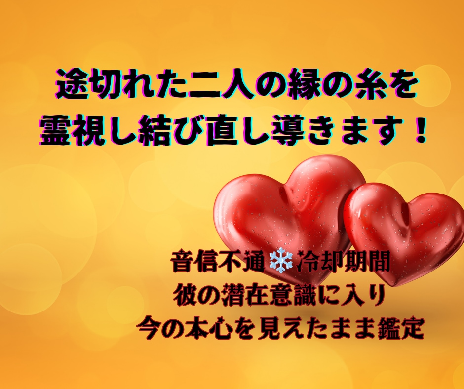 途切れた二人の縁の糸を霊視し結び直し導きます 音信不通❄冷却期間彼の潜在意識に入り今の本心を見えたまま鑑定 イメージ1