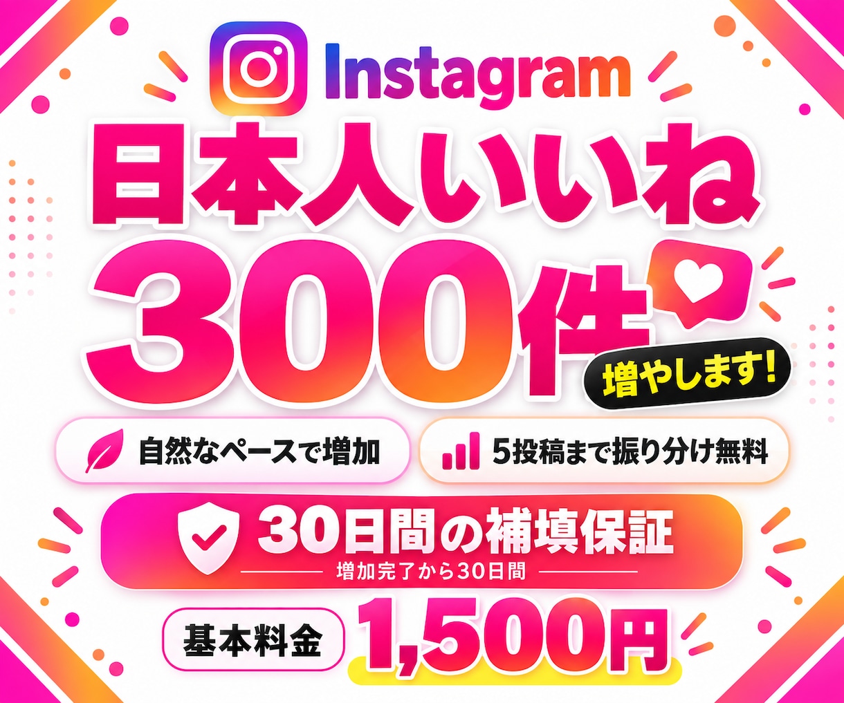 インスタ日本人いいね300件増やします Instagram｜自然増加で30日補填保証付き✨振り分け可 イメージ1