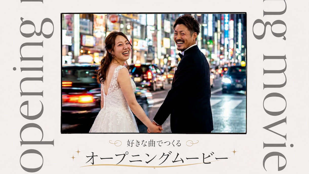 結婚式のオープニングムービー、好きな曲で作ります 結婚式の始まりを、おふたりらしい思い出の一曲で。 イメージ1