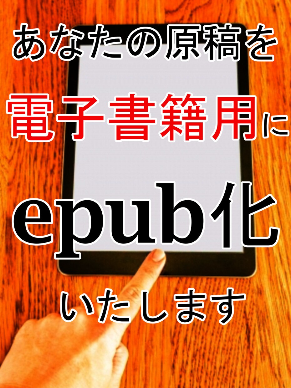 あなたの原稿を【epub化】いたします 原稿のデータをeｐub化して電子書籍用に！ イメージ1