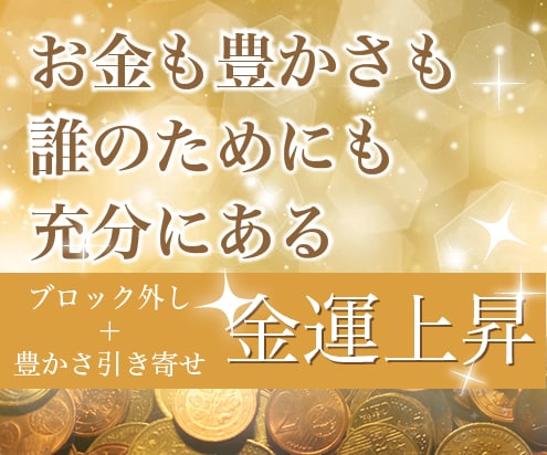 金運UP＊ブロック外し＊潜在意識に豊かさ伝授します お金に愛される波動へ＊オーラとチャクラの調整込 イメージ1