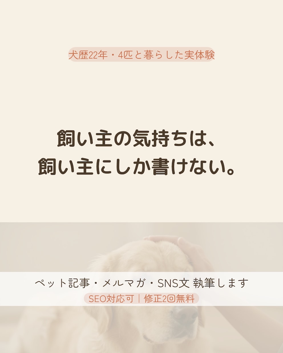 4匹を見送った経験で心に届くペット記事書きます 飼い主の気持ちは、飼い主にしか書けない。 イメージ1