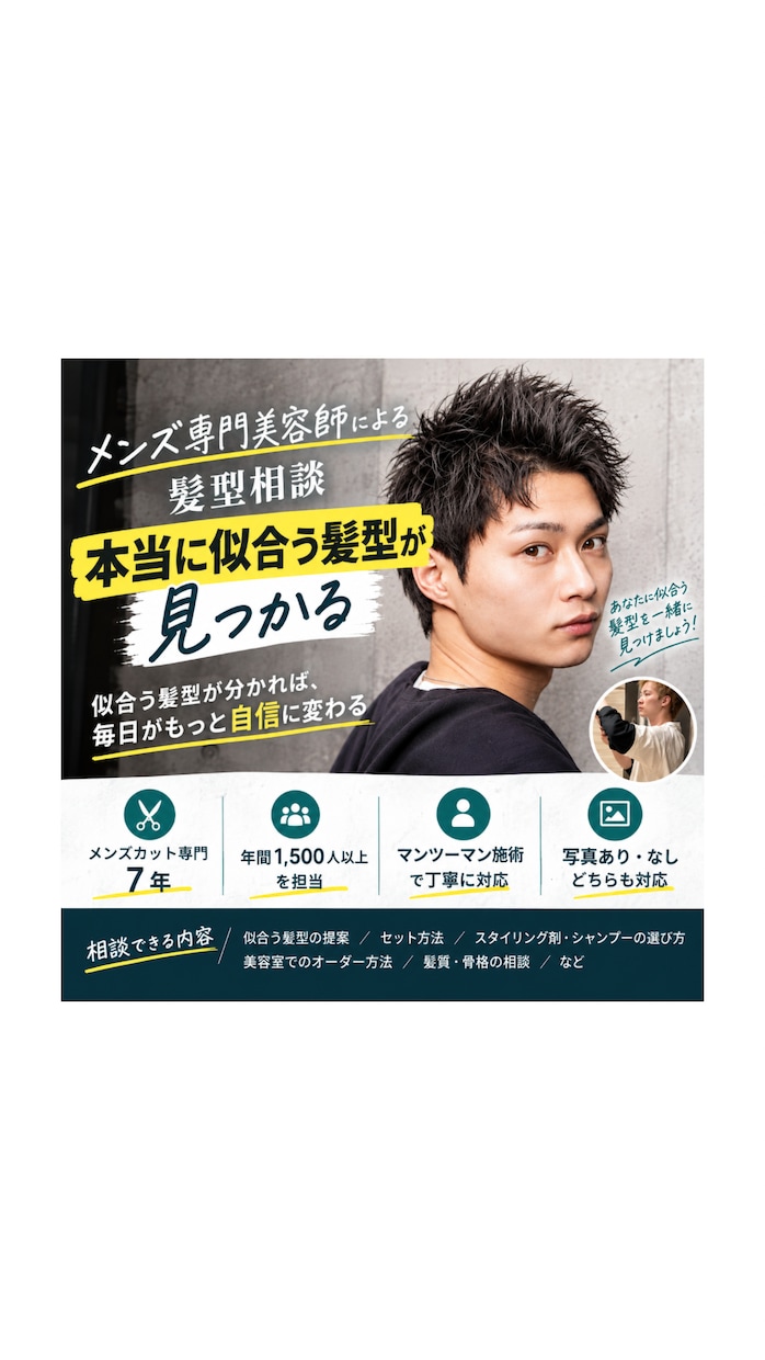 メンズ専門美容師が似合う髪型をご提案します 似合う髪型が分かれば、毎日がもっと自信に満ちていく イメージ1