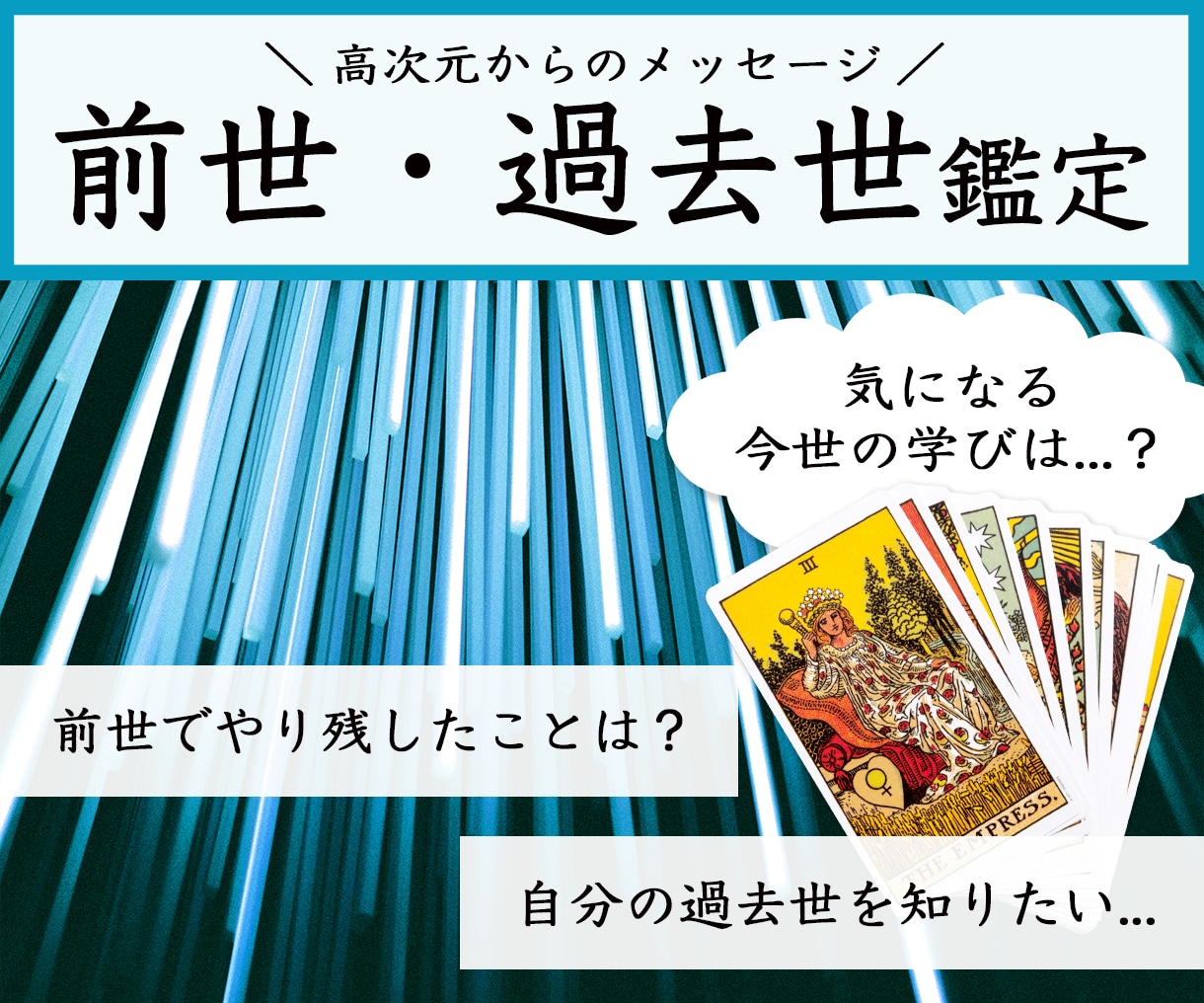 前世の学びと今世の課題についてズバリ鑑定します 無意識領域へアクセスし高次元からのメッセージをお伝えします♡ イメージ1