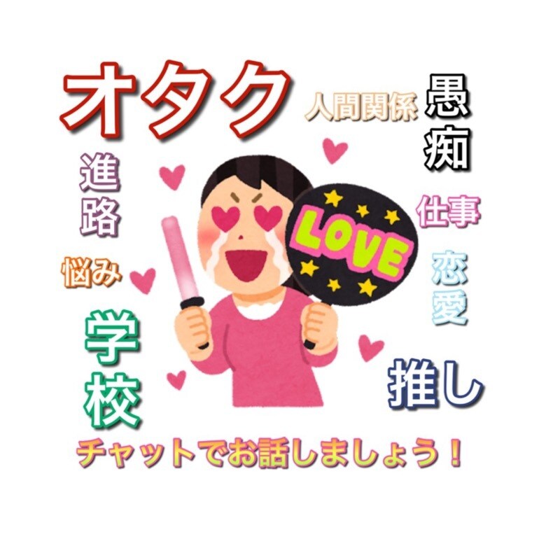 愚痴・相談聞きます 私と人には言えないあれこれ話しませんか？ イメージ1
