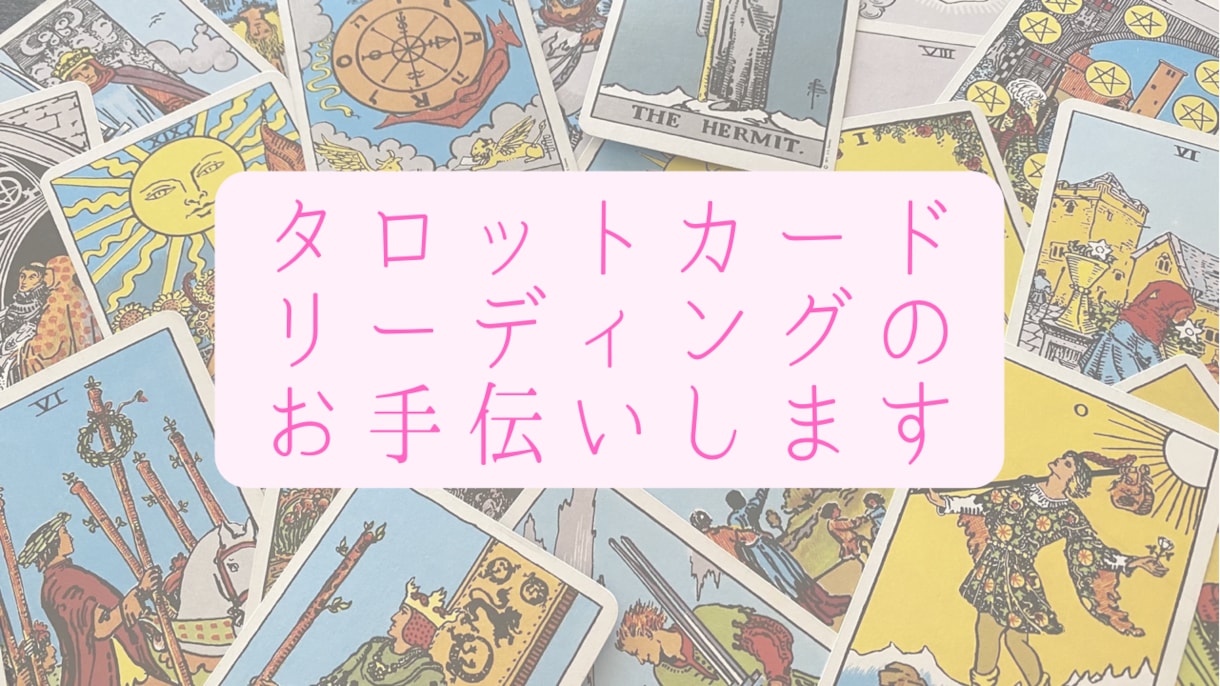 タロットカードのリーディングお手伝いします 1枚だけでも！最大10枚までお手伝いします(^^) イメージ1