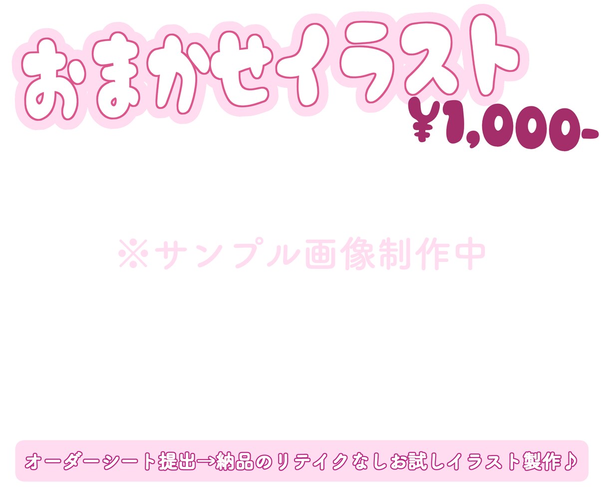 お試しイラスト制作♪承ります 完全お任せお試しイラスト制作(｡•ㅅ•｡)♡ イメージ1