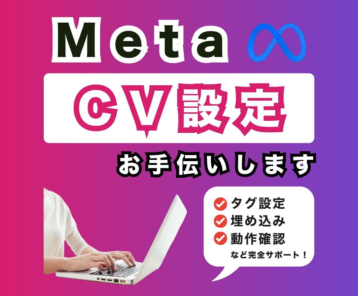 Meta広告のコンバージョン設定代行します Instagram/Facebook広告のCV設定を承ります イメージ1