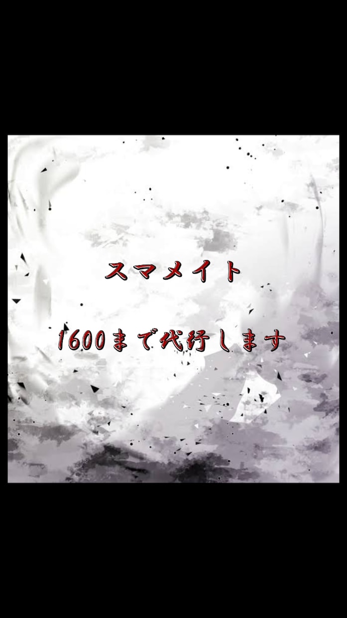スマブラSP レート1600まで代行します レート1600代行します、よろしくお願いします イメージ1