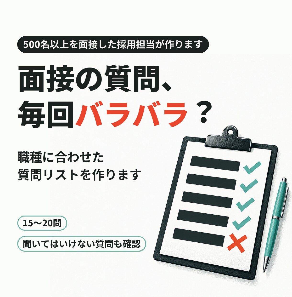 面接の質問リストを職種に合わせて作ります 500名以上面接した採用担当が、聞いてはいけない質問も確認 イメージ1