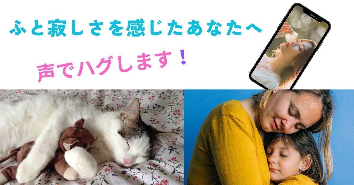 ふと感じる寂しさ、声でハグします 心と声であなたをそっとハグ。今夜は、ぐっすり眠れるかも イメージ1
