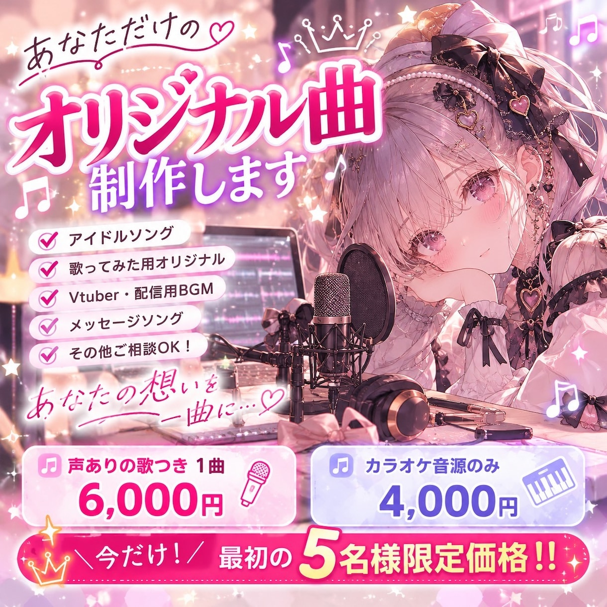 世界に一つだけのアイドルソング楽曲を制作します あなたの活動を彩る、あなただけの1曲をお届けします！ イメージ1