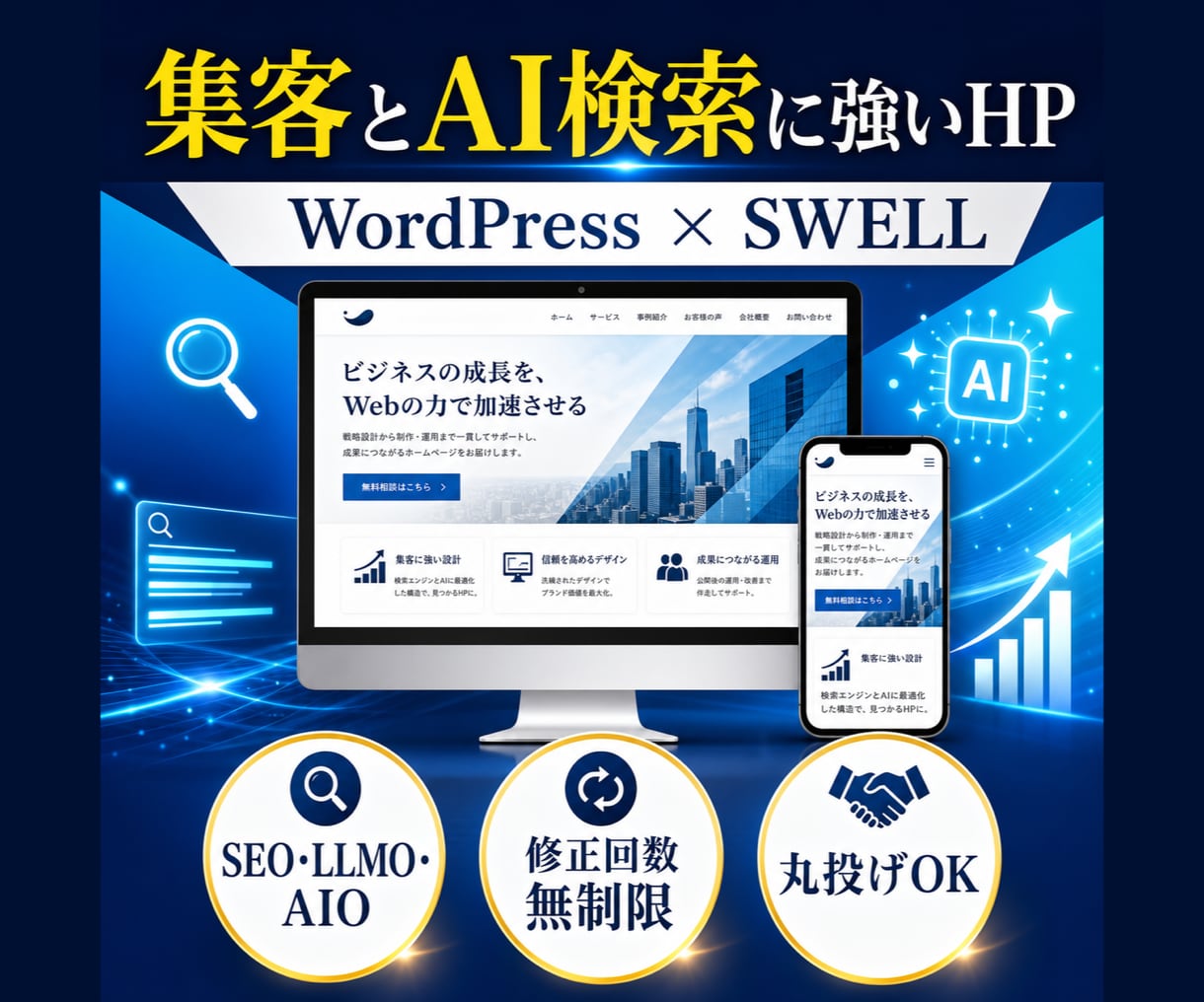 SEOとAI検索に強いホームページを制作します 構成・文章・画像まで丸投げOK｜SEO・LLMO・AIO対応 イメージ1
