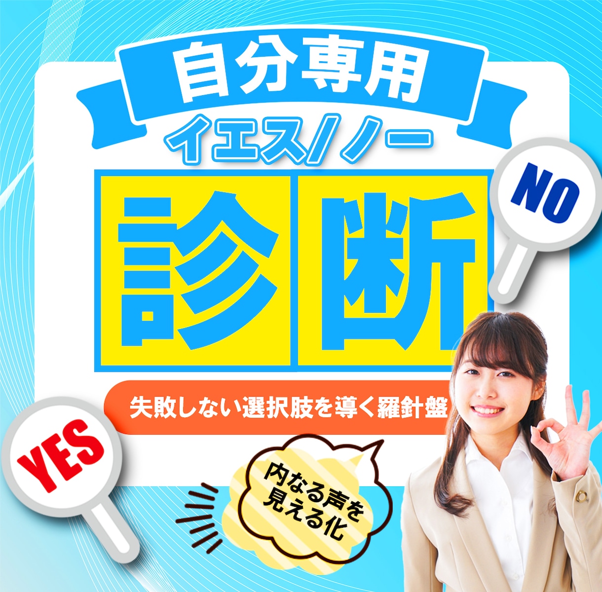 自分専用【イエス/ノー】診断を伝授します 人生の岐路で失敗しない選択肢を導く羅針盤を公開 イメージ1