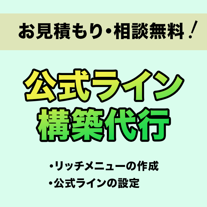 公式ラインの設定をします 売り上げ向上、仕組み化はお任せください。 イメージ1