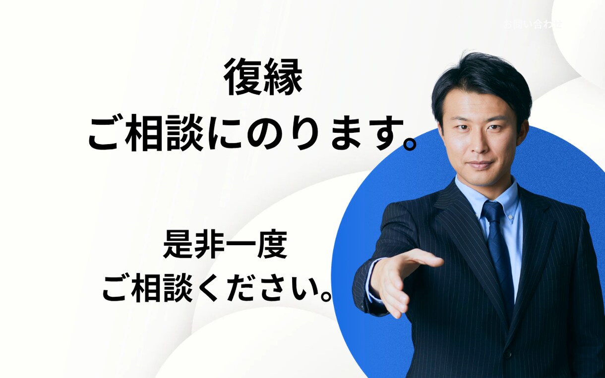 復縁のご相談にのります どうしても復縁したい。そんな時にご連絡ください。 イメージ1