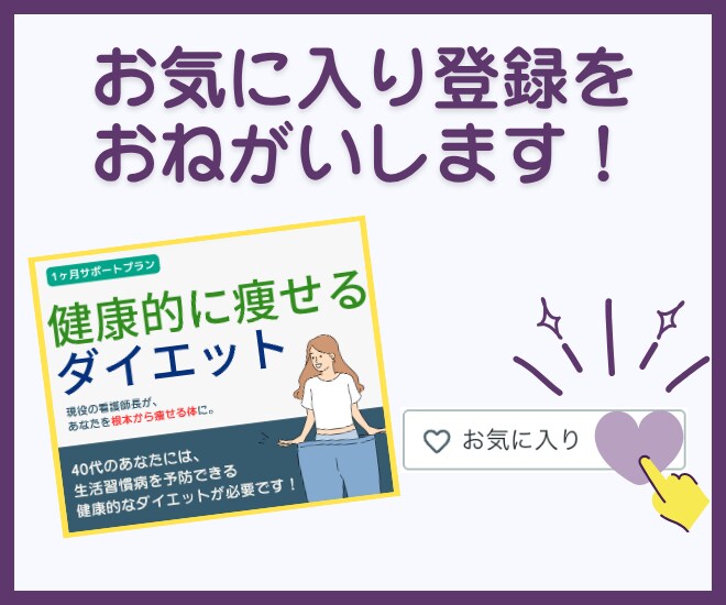 3ヶ月間、ナースが監修してダイエットサポートします 健康的に体を整えて、3ヶ月間でガッチリ習慣化をサポート イメージ8