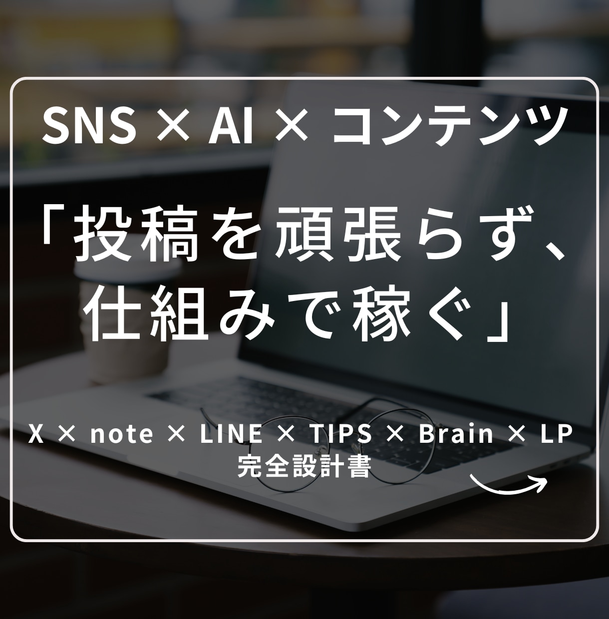 AI×SNSで稼ぐ！収益化の設計図の極意を教えます 副業初心者でも再現可能！ 「投稿を頑張らず、仕組みで稼ぐ」 イメージ1